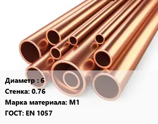 Труба медная 6 s=0.76 Марка: М1 ГОСТ: EN 1057